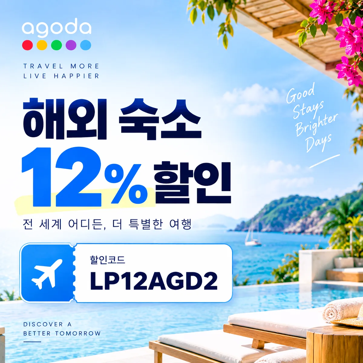 아고다 해외 숙소 12% 할인코드 LP12AGD2