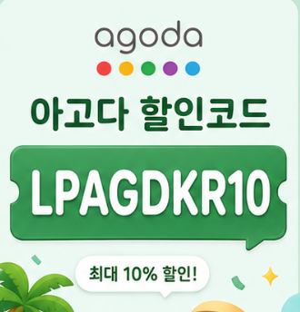 LPAGDKR10 할인코드 썸네일