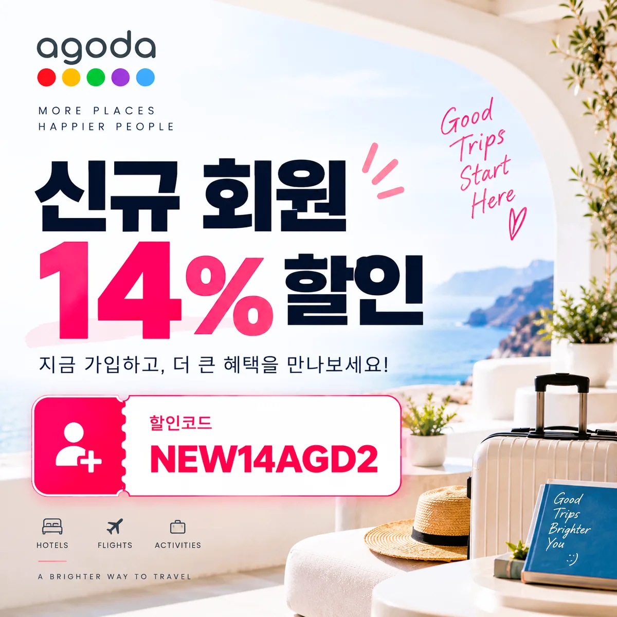 아고다 신규 회원 14% 할인코드 NEW14AGD2