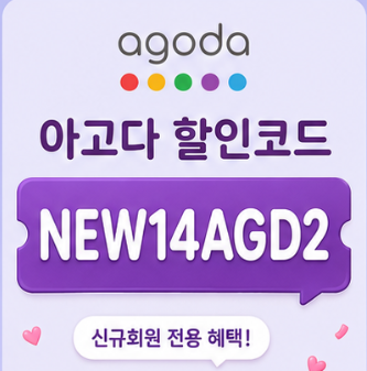 NEW14AGD2 할인코드 썸네일