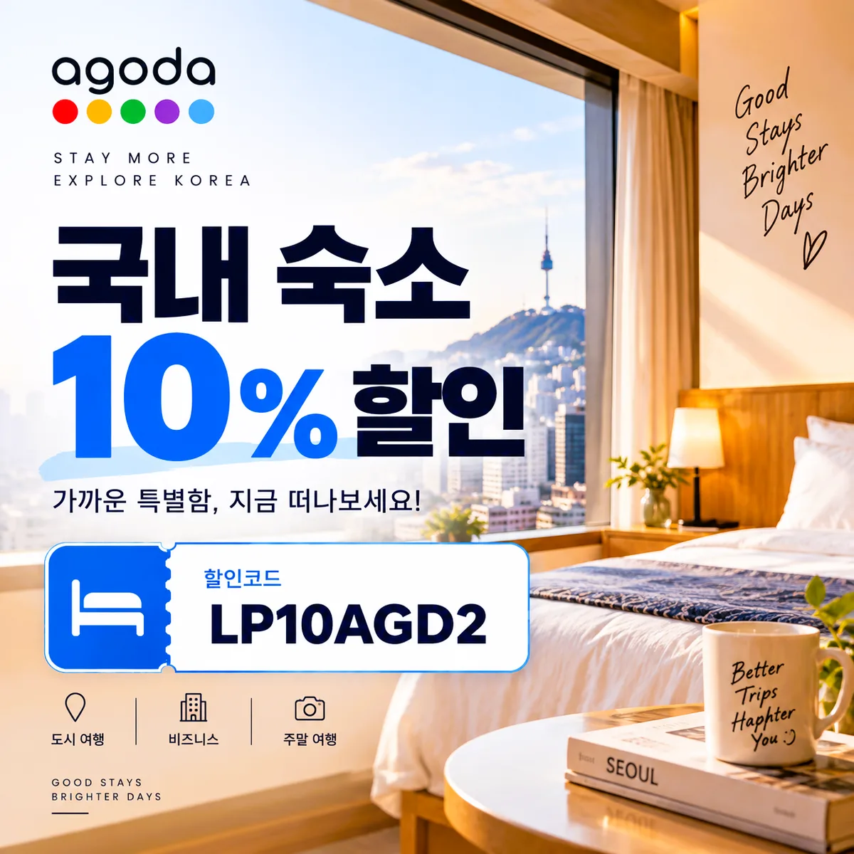 아고다 국내 숙소 10% 할인코드 LP10AGD2