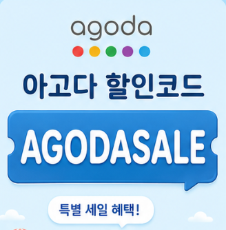 AGODASALE 할인코드 썸네일