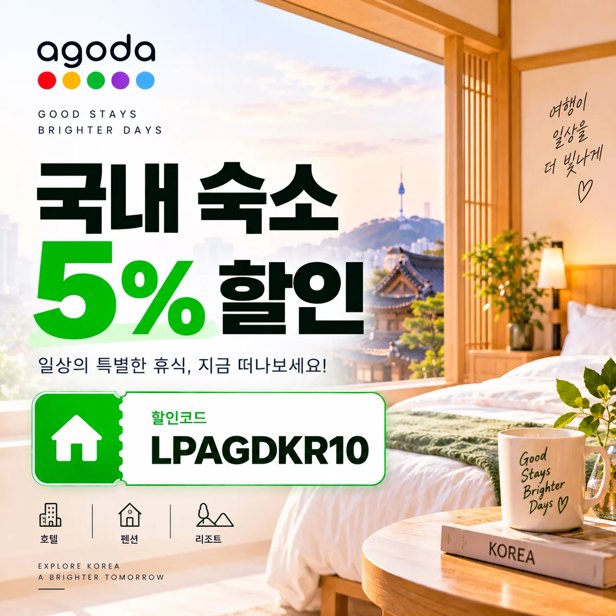 아고다 국내 숙소 5% 할인코드 LPAGDKR10