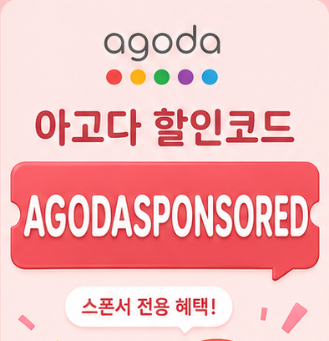 AGODASPONSORED 할인코드 썸네일