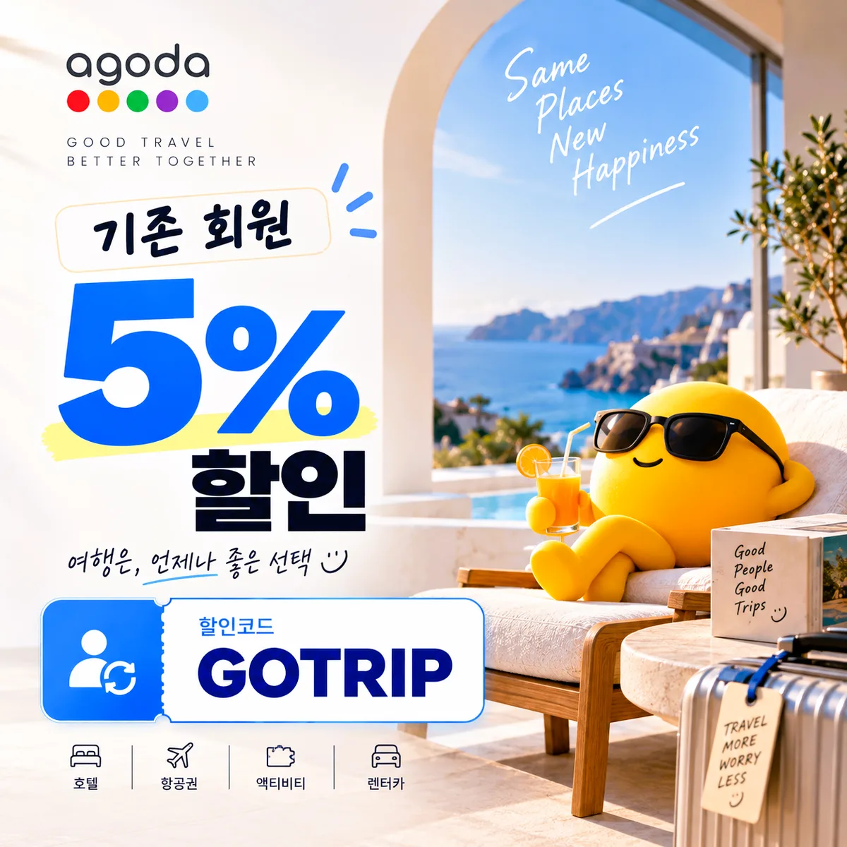 아고다 기존 회원 5% 할인코드 GOTRIP