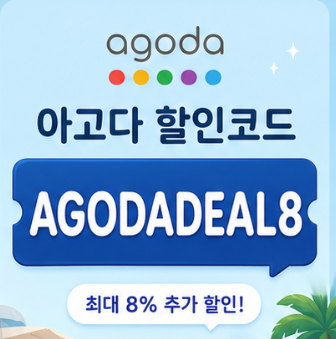 AGODADEAL8 할인코드 썸네일