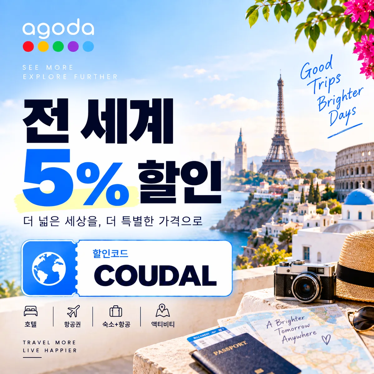 아고다 전 세계 5% 할인코드 COUDAL